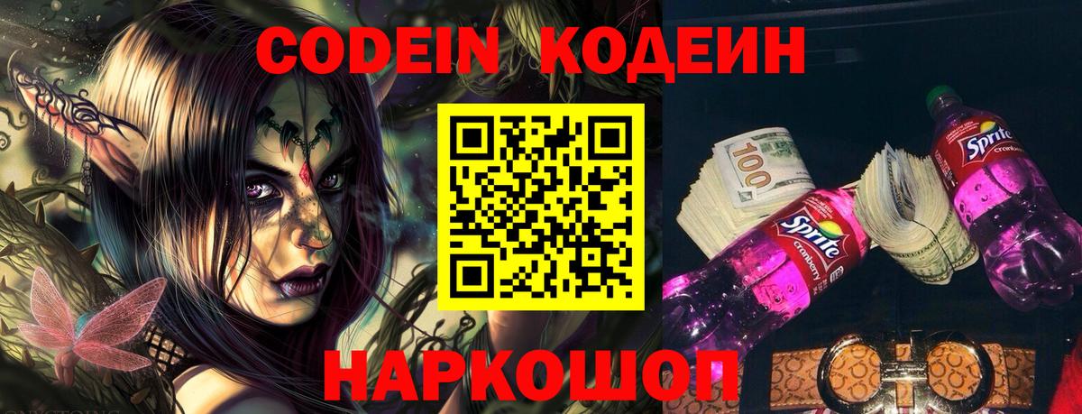 Рубцовск  Codein Purple Drank  Codein напиток Lean (лин)  Вход с VPN 